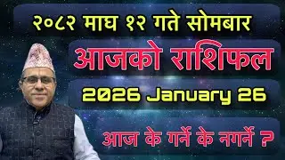 Aajako Rashifal 2082 Magh 12 (January 26) Jyotishpath | ज्योतिष्पथ