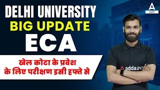 Delhi University Update😲 | ECA Quota in DU 2022 | ECA Quota Entrance Exam 2022 Start 😱