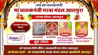 🔺LIVE_DAY 1 मां चालकनेची गरबा मंडल आलपुरा ( गुड़ामालानी ) से सीधा प्रसारण