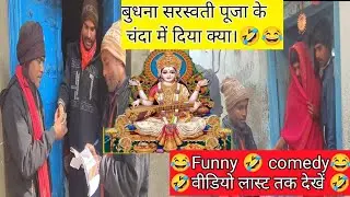 सरस्वती पूजा में बुधना ने क्या दे दिया।🤣😂🤣 #trending #funny #comedy #video #viral #viralvideo #maghi