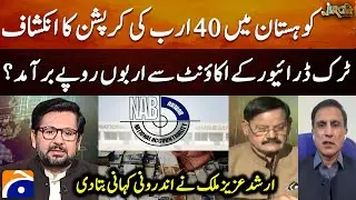 Kohistan 40 Billion Corruption Scandal Exposed - Arshad Aziz Malik told the inside story - Jirga