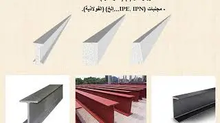 بناء 01: المنشأ العلوي -الاعمدة .الروافد .الارضيات - سنة ثالثة