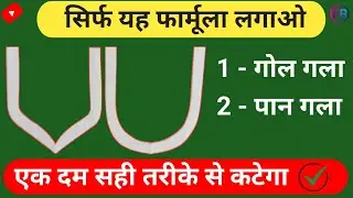 Gol gale and pan gale ki cutting kaise karen | Neck cutting tutorial | how to cut round & pan neck
