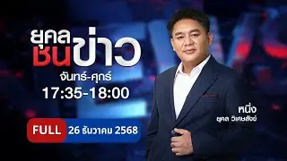 ยุคลชนข่าว | 26 ธ.ค. 68 | FULL | NationTV22