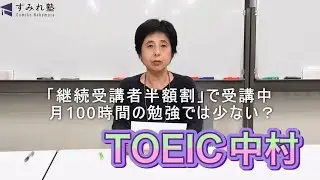 月100時間の勉強では少ない？（TOEIC中村澄子）