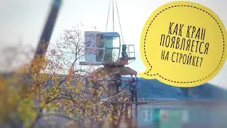 КАК КРАН ПОЯВЛЯЕТСЯ НА СТРОЙКЕ | Старенький Dong Jian QTZ80