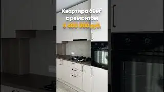 РЕАЛЬНАЯ ЦЕНА НА ДВУХКОМНАТНУЮ КВАРТИРУ с ремонтом вас удивит😨🔥 #калининграднедвижимость