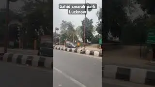 Sahid smarak park Lucknow #viral #lucknowcity #lucknow #lucknownews #lucknowvibes