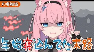 【#雑談 】2026年まだ全然配信できてないよ～😭【#Vtuber 】