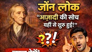 दिमाग़ खाली पैदा होता है? 🤯 | John Locke Philosophy in Hindi | Tabula Rasa