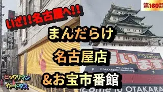 【ビックリマン　ドラゴンボール】いざ！名古屋遠征！　初まんだらけ名古屋店やお宝市番館で名古屋を満喫したの巻