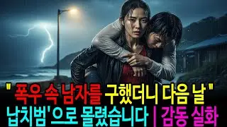 거구 여자가 남자를 구했다가 마을 전체의 적이 된 이유 | 실화