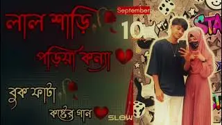 🖤লাল শাড়ি পরিয়া কন্যা রক্ত 💔