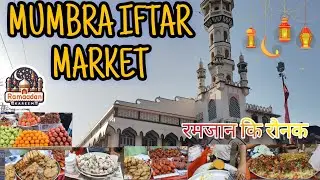 MUMBRA IFTAR MARKET 2025| इफ्तार मार्केट|Ramzan ki ronak| Mumbai iftar market