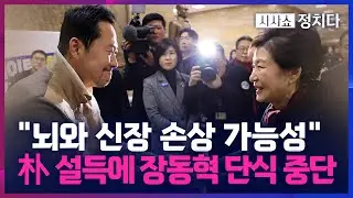 [시사쇼 정치다] 朴 전 대통령 '단식 중단' 설득에 눈물 흘린 장동혁… 의료진 