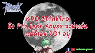 [KRO] Shinkiro - ถึง Project Abyss จะน่าเล่นแต่ก็เล่น RO1 อยู่