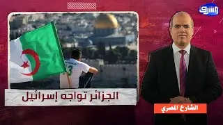 الجزائر تواجه إسرائيل… الصوت العربي الوحيد الذي يتصدى للعدوان