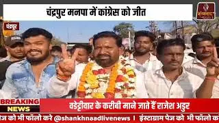 चंद्रपुर मनपा में कांग्रेस को जीत, वार्ड क्रमांक 6 से राजेश अडुर विजयी | Shankhnnad News |