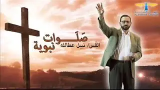 القس نبيل عطالله - صلوات نبوية (2) - صلاة لأجل الغفران وشفاء الجروح - كنيسة المنار
