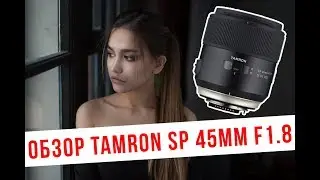 Обзор Tamron SP 45mm F/1.8 Di VC USD
