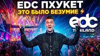 EDC 2026 Пхукет &mdash; самый масштабный фестиваль в моей жизни! ЭТО БЫЛО БЕЗУМИЕ⚡️