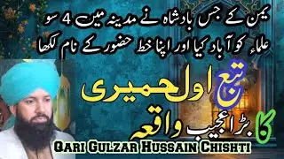  Badshah Tubba Awal Hamiry || Ka Waqia  || Qari Gulzar Hussain Chishti 