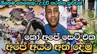ඔයාලා පුළුවන් උදව්වක් කරන්න බලන්න |🙏🏽🇱🇰|🇱🇰 Sri Lanka Flood Emergency🤯