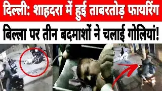 Delhi: Three miscreants opened fire on Joginder alias Billa in Balbir Nagar, Shahdara.