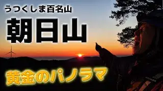 【新うつくしま百名山】朝日山で最高の日の出！30分で登れる「黄金のパノラマ」