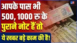 Demonetization में बंद हुए 500 और 1000 के नोट बदलने का मौका, Supreme Court दे सकता है आदेश! | #TV9D