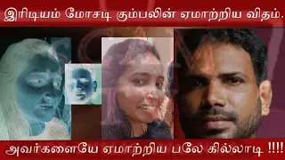 இரிடியம் மோசடி கும்பலின் ஏமாற்றிய விதம்.அவர்களையே ஏமாற்றிய பலே கில்லாடி !!!!