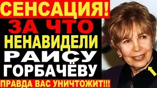 КАК РАСПЛАТИЛАСЬ ЗА ВЛАСТЬ Раиса Горбачёва — Трагедия первой леди.