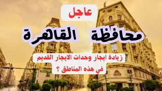 🚨 محافظة القاهرة  : قرار تقسيم لجان الحصر ودخول الزيادات حيز التنفيذ ...