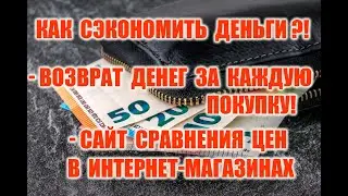 Как экономить деньги на покупках?! + САЙТ сравнения ЦЕН! CASHBACK, idealo!