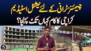 How far has the work on the National Stadium Karachi for the Champions Trophy reached? - Aaj News