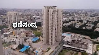 ಥಣಿಸಂದ್ರ - ಹೆಬ್ಬಾಳದಾಚೆ ಅಪಾರ್ಟ್‌ಮೆಂಟ್‌, ಕಚೇರಿ, ದಿನನಿತ್ಯ | The Fast Growth Story of Thanisandra