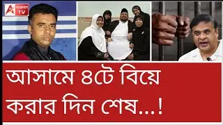 স্ত্রী থাকতেও বিয়ে করলেই কঠিন সাজা! বিল আনলেন হিমন্ত। দেখুন