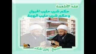 الشيخ زهير الحكيم - حكم شرب حليب الحيوان و شرب حليب الزوجة