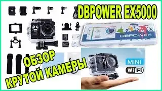 DBPOWER EX 5000 Wifi обзор крутой камеры из Китая.