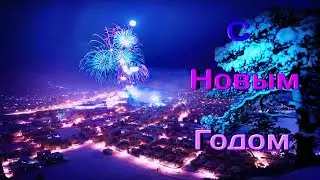 Новогоднее поздравление с 2023 годом