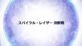 【FGO】終章やる！0.スパイラル・レイザー決断戦　#fgo  #激アツ #朗読 【ネタバレあり】