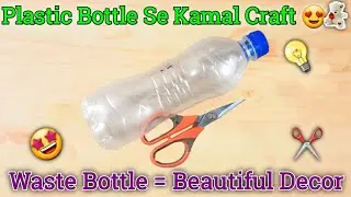 Plastic Bottle Se Beautiful Craft | Waste Plastic Bottle Reuse Ideas | Best DIY Home Decor