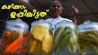 നല്ല കാന്താരി മുളകും ചേർത്ത്കഉപ്പിലിട്ടത് കഴിച്ചാലോ? | Uppilittath | Annamma chedathi special