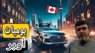 يوميات أوبر كندا / صار وياي حادث بسيط