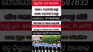 security GUARD job recruitment 2025/odisha job update!!10th pass jobs!!freejobalert!!odishajobs!jobs