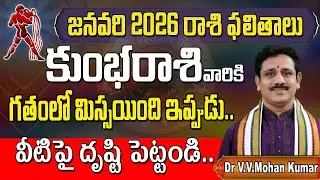 కుంభరాశి వారికి ఫలితాలు జనవరి 2026 | Kumbha Rasi Phalithalu January 2026 | Aquarius Horoscope #2026