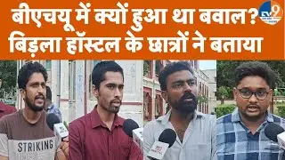 Varanasi:BHU में क्यों हुआ बवाल? IIT के छात्रों ने क्या किया? बिड़ला हॉस्टल के छात्रों ने सबकुछ बताया