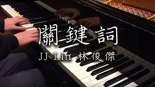 SLSMusic｜林俊傑 JJ Lin｜關鍵詞 The Key ﹣ Piano Cover