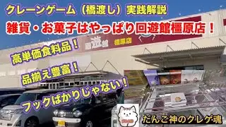 【クレーンゲーム】回遊館橿原店再び‼️お菓子・雑貨大量GET‼️【ufoキャッチャー】【ゲームセンター】