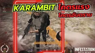 Infestation The NewZ (WarZ) | Karambit โคตรแรง โคตรอันตราย